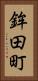 鉾田町 Vertical Portrait