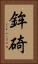 鉾碕 Vertical Portrait