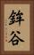 鉾谷 Vertical Portrait