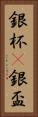 銀杯(P) Vertical Portrait