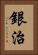 銀治 Vertical Portrait