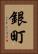 銀町 Vertical Portrait