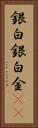 銀 Vertical Portrait