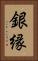銀縁 Vertical Portrait