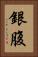 銀腹 Vertical Portrait