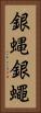 銀蝿 Vertical Portrait
