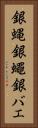 銀蝿 Vertical Portrait