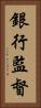 銀行監督 Vertical Portrait