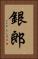 銀郎 Vertical Portrait