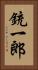 銃一郎 Vertical Portrait