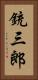 銃三郎 Vertical Portrait
