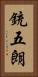 銃五朗 Vertical Portrait