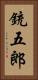 銃五郎 Vertical Portrait