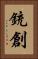 銃創 Vertical Portrait