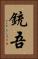 銃吾 Vertical Portrait
