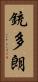 銃多朗 Vertical Portrait
