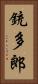 銃多郎 Vertical Portrait