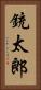 銃太郎 Vertical Portrait