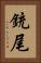 銃尾 Vertical Portrait