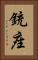 銃座 Vertical Portrait