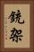 銃架 Vertical Portrait