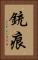 銃痕 Vertical Portrait