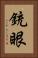 銃眼 Vertical Portrait