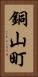 銅山町 Vertical Portrait