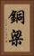 銅梁 Vertical Portrait