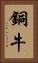 銅牛 Vertical Portrait