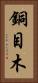 銅目木 Vertical Portrait