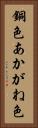 銅色 Vertical Portrait