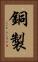 銅製 Vertical Portrait