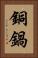 銅鍋 Vertical Portrait