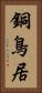 銅鳥居 Vertical Portrait