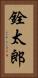 銓太郎 Vertical Portrait