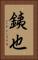 銕也 Vertical Portrait