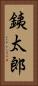 銕太郎 Vertical Portrait