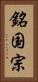 銘国宗 Vertical Portrait