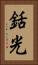 銛光 Vertical Portrait