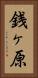 銭ヶ原 Vertical Portrait