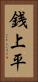 銭上平 Vertical Portrait