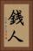銭人 Vertical Portrait