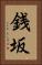 銭坂 Vertical Portrait