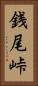銭尾峠 Vertical Portrait