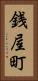 銭屋町 Vertical Portrait