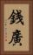 銭廣 Vertical Portrait