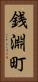 銭淵町 Vertical Portrait