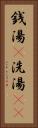 銭湯(P) Vertical Portrait