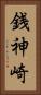 銭神崎 Vertical Portrait